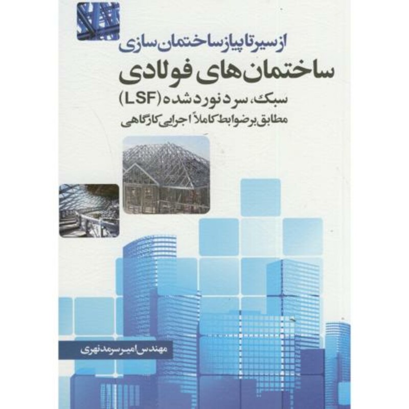 کتاب از سیر تا پیاز ساختمان سازی ساختمان های فولادی سبک