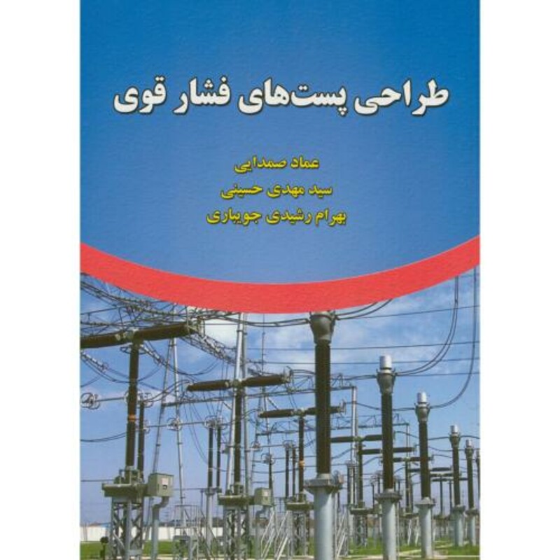 کتاب طراحی پست های فشار قوی نشر علوم رایانه