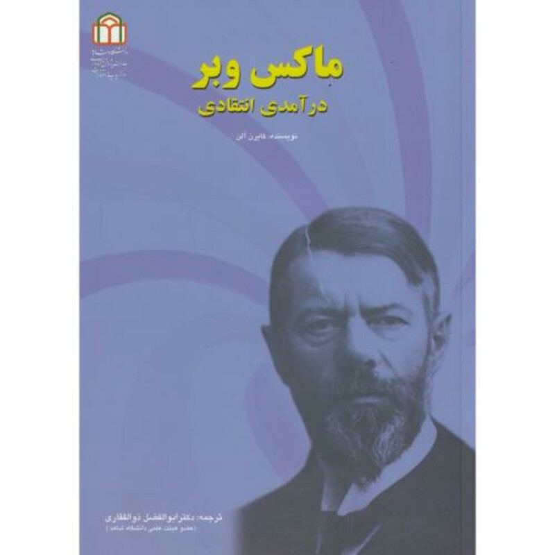 کتاب ماکس وبر نشر دانشگاه شاهد