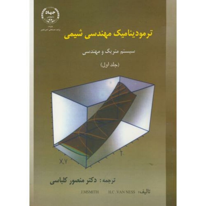 کتاب ترمودینامیک مهندسی شیمی جلد اول نشر جهاد دانشگاهی امیرکبیر