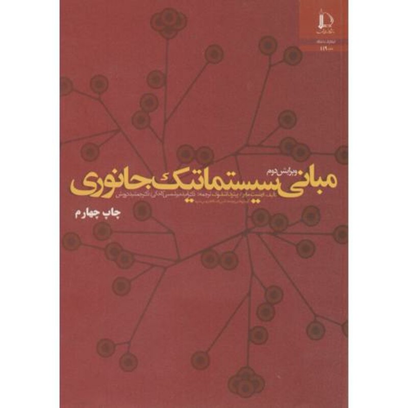 کتاب مبانی سیستماتیک جانوری