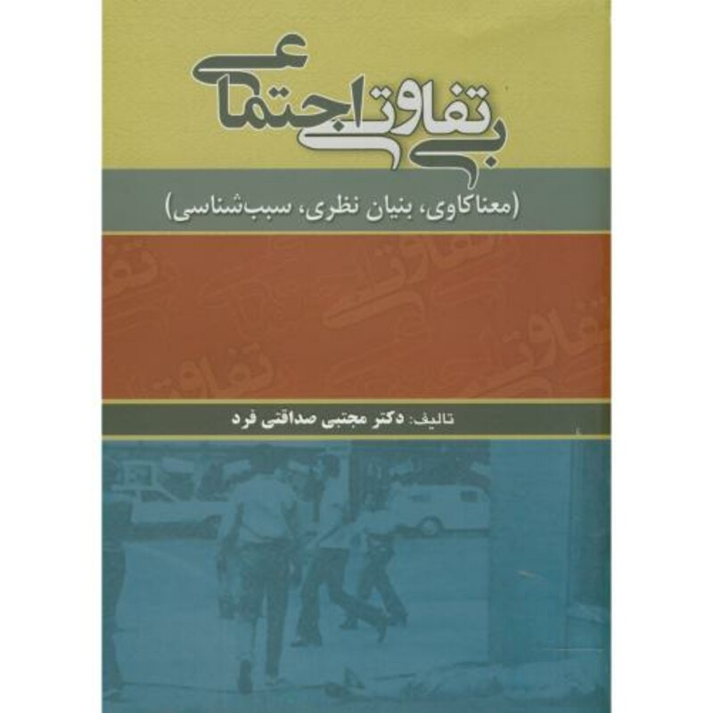 کتاب بی تفاوتی اجتماعی
