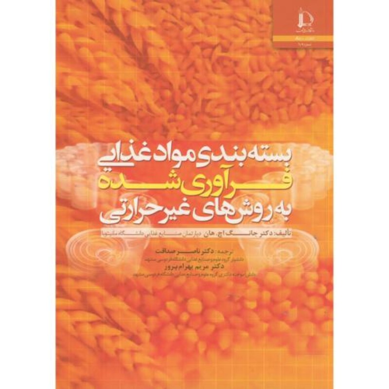 کتاب بسته بندی مواد غذایی فرآوری شده به روش های غیر حرارتی
