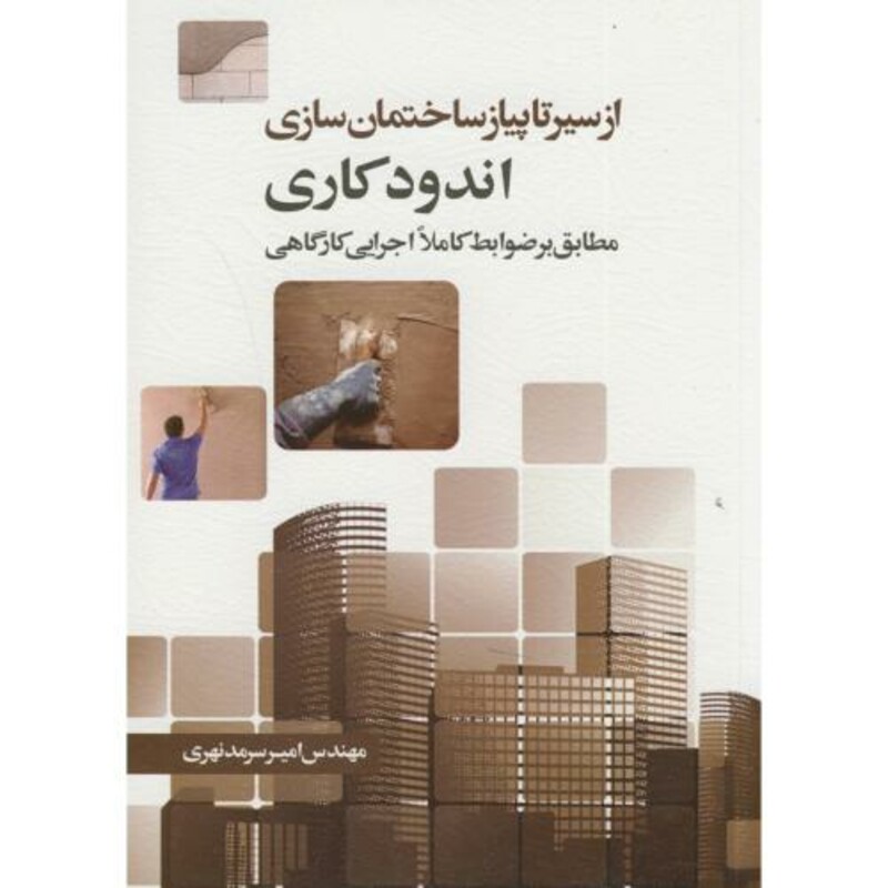 کتاب از سیر تا پیاز ساختمان سازی اندودکاری