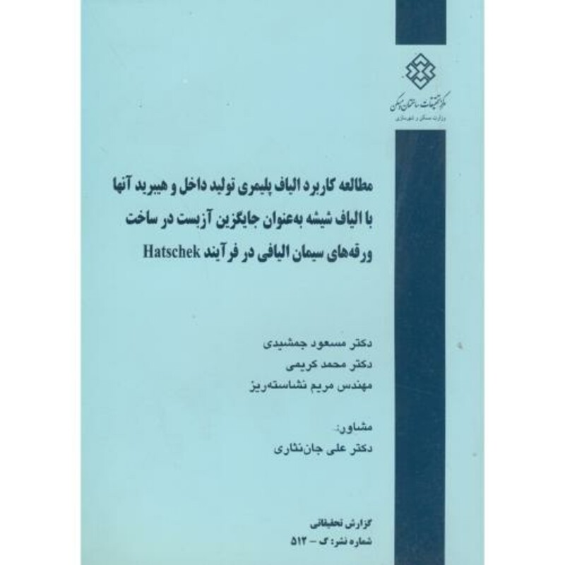 کتاب نشریه گ-512 مطالعه کاربرد الیاف پلیمری تولید داخل و هیبرید آنها با الیاف شیشه به عنوان جایگزین آزبست در ساخت ورقه های سیمان الیافی در فرآیند HATSCHEK