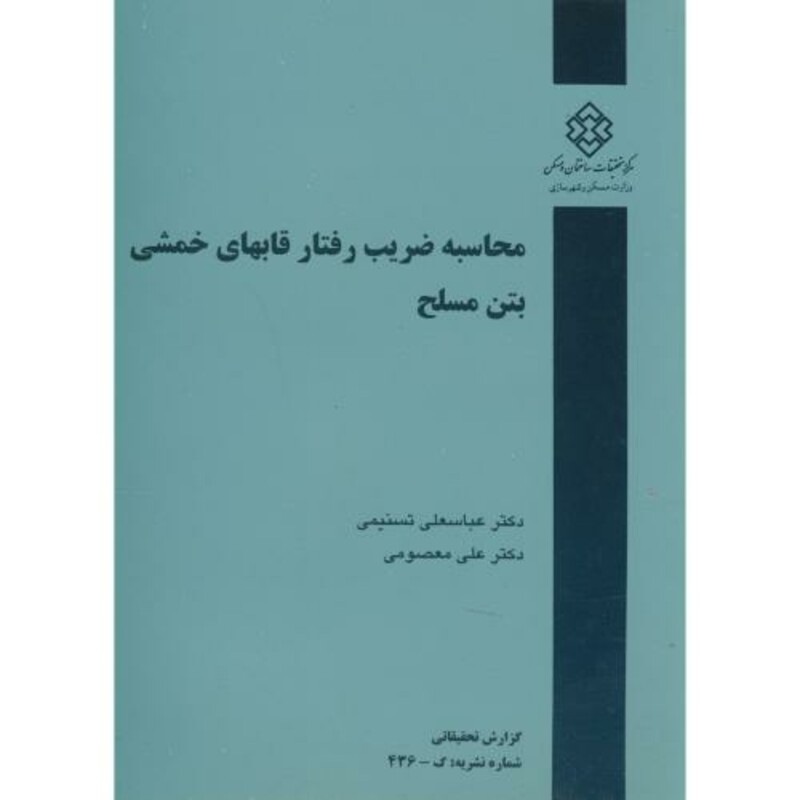 کتاب نشریه گ-436 محاسبه ضریب رفتار قابهای خمشی بتن مسلح