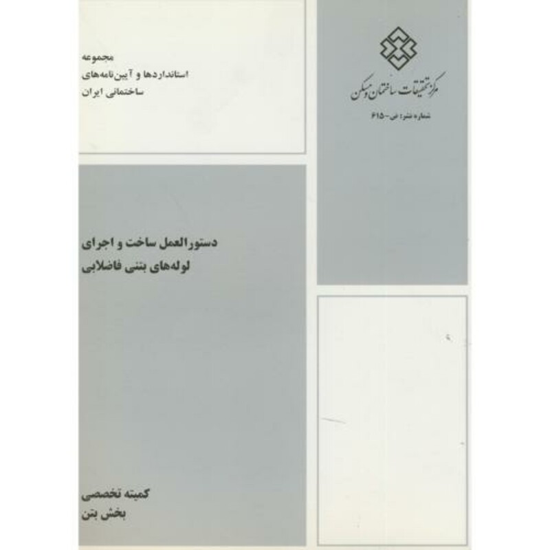 کتاب نشریه ض-615 دستورالعمل ساخت و اجرای لوله های بتنی فاضلابی
