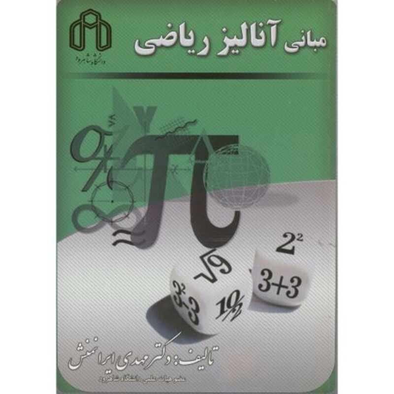 کتاب مبانی آنالیز ریاضی نشر دانشگاه صنعتی