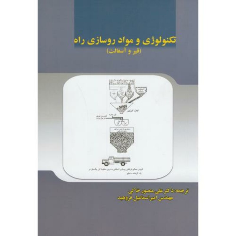 کتاب تکنولوژی و مواد روسازی راه