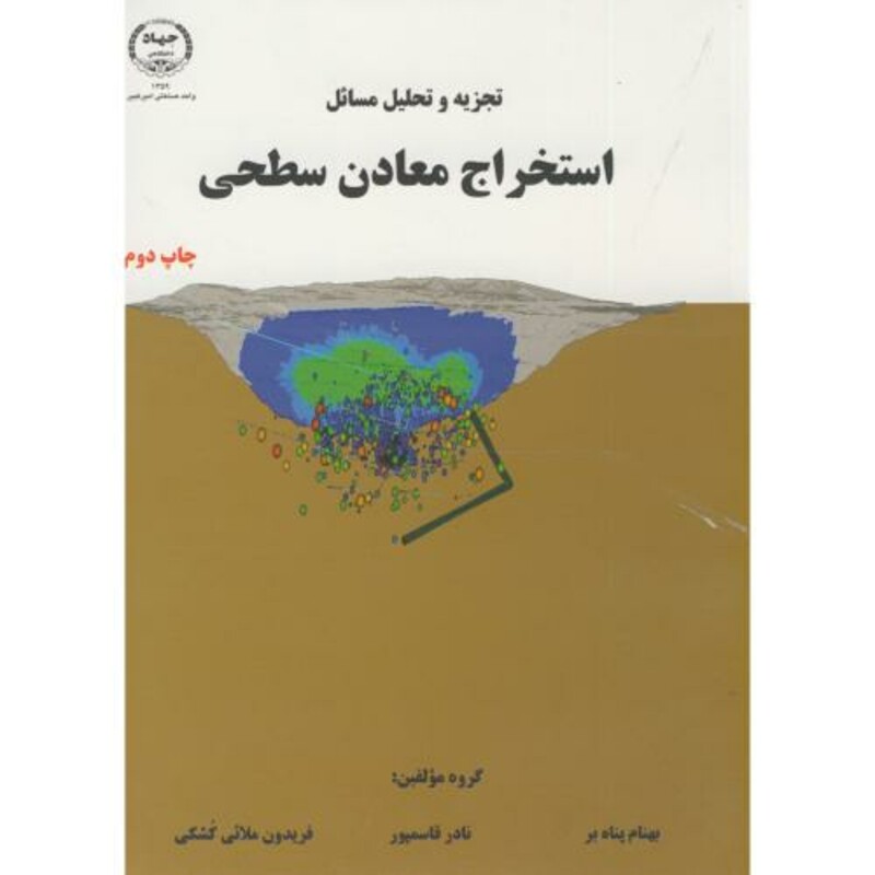 کتاب تجزیه تحلیل مسائل استخراج معادن