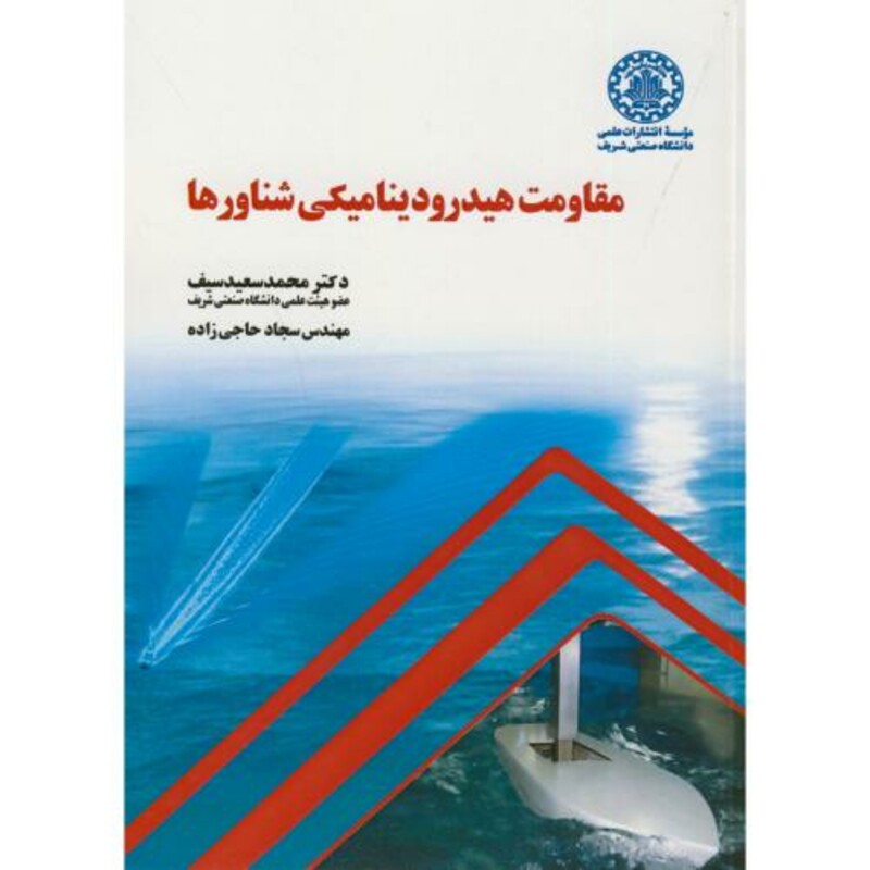 کتاب مقاومت هیدرودینامیکی شناورها