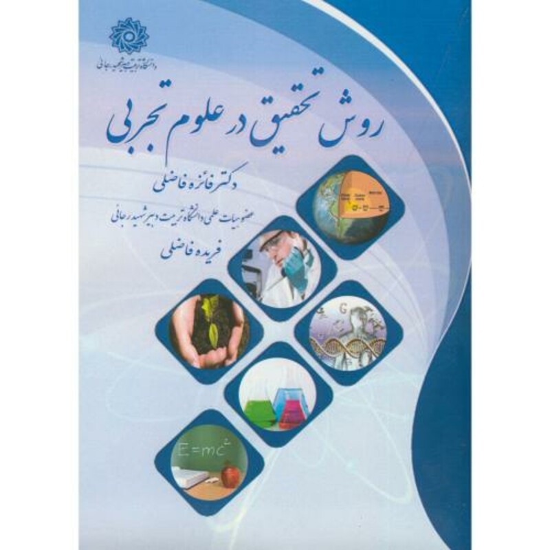 کتاب روش تحقیق در علوم تجربی
