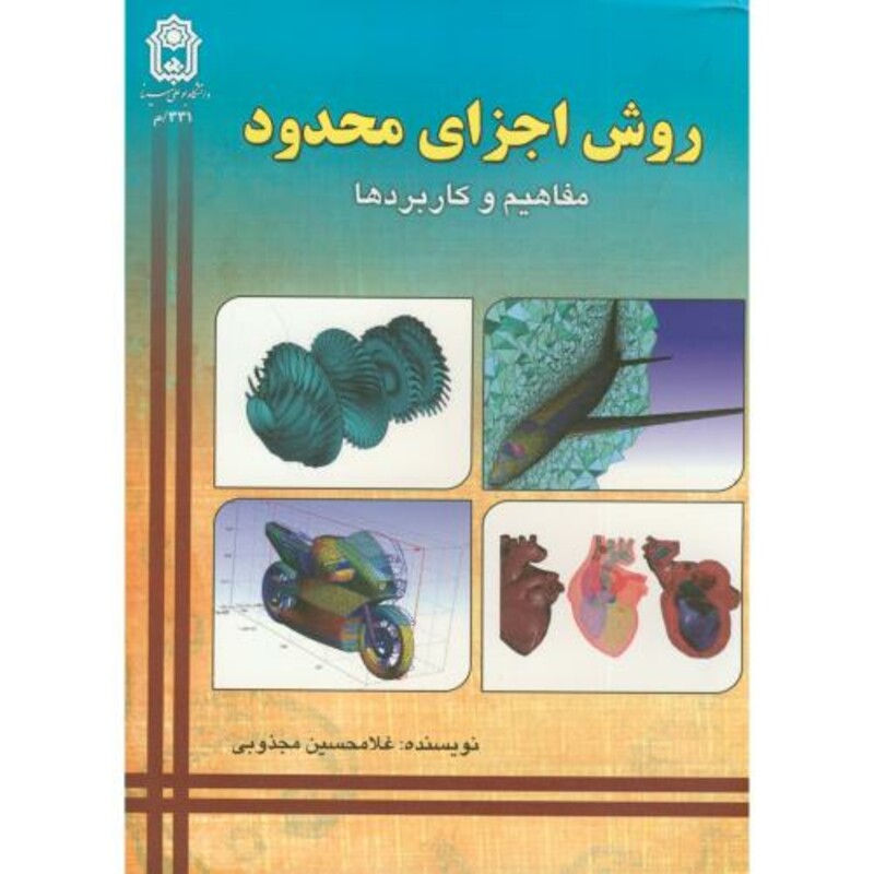 کتاب روش اجزای محدود مفاهیم و کاربردها