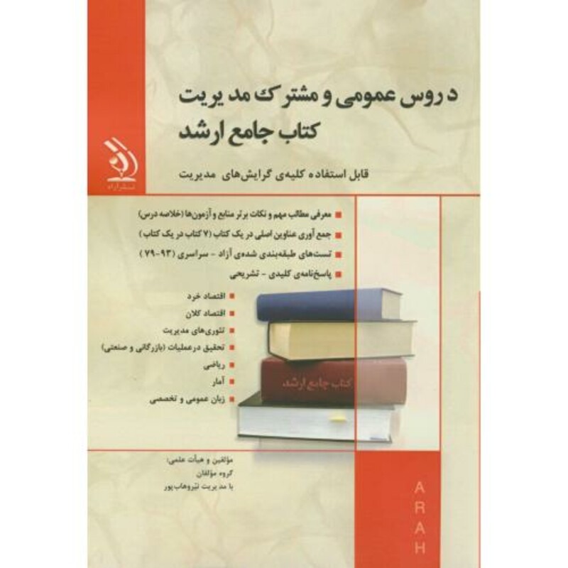 کتاب ارشد دروس عمومی و مشترک مدیریت