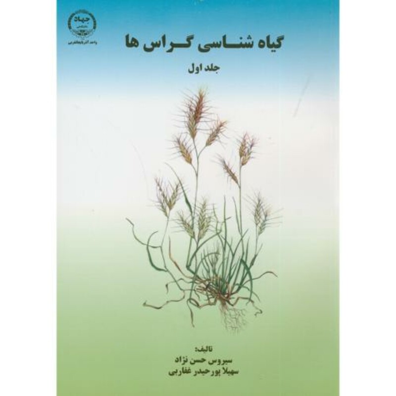 کتاب گیاه شناسی گراس ها