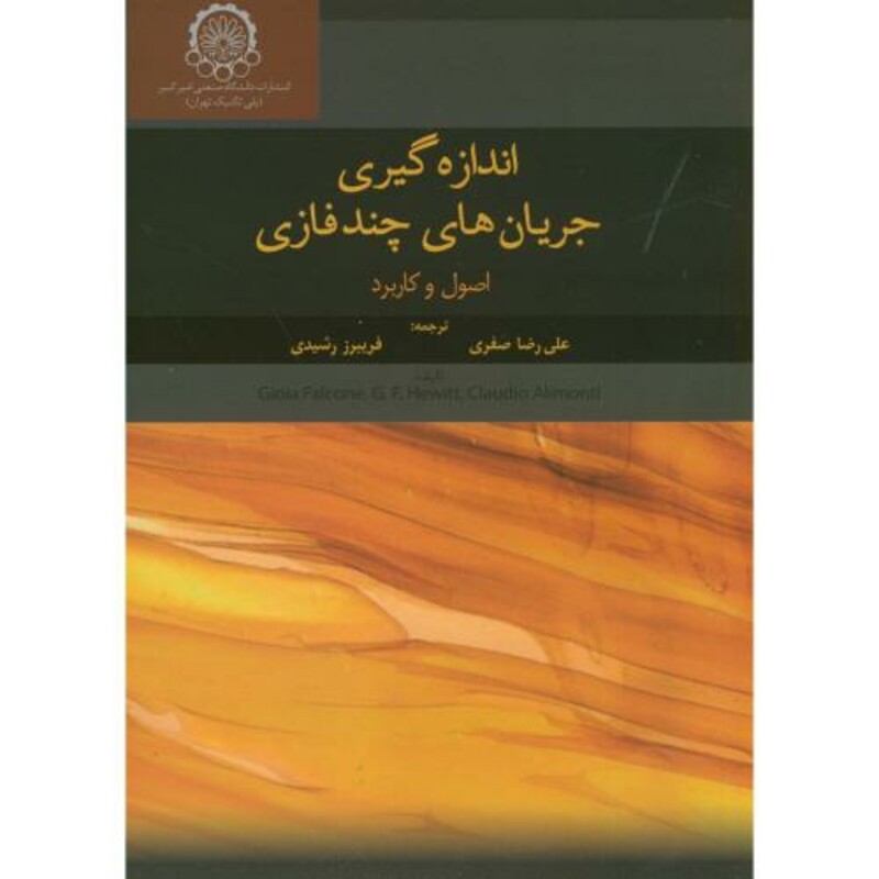 کتاب اندازه گیری جریان های چندفازی