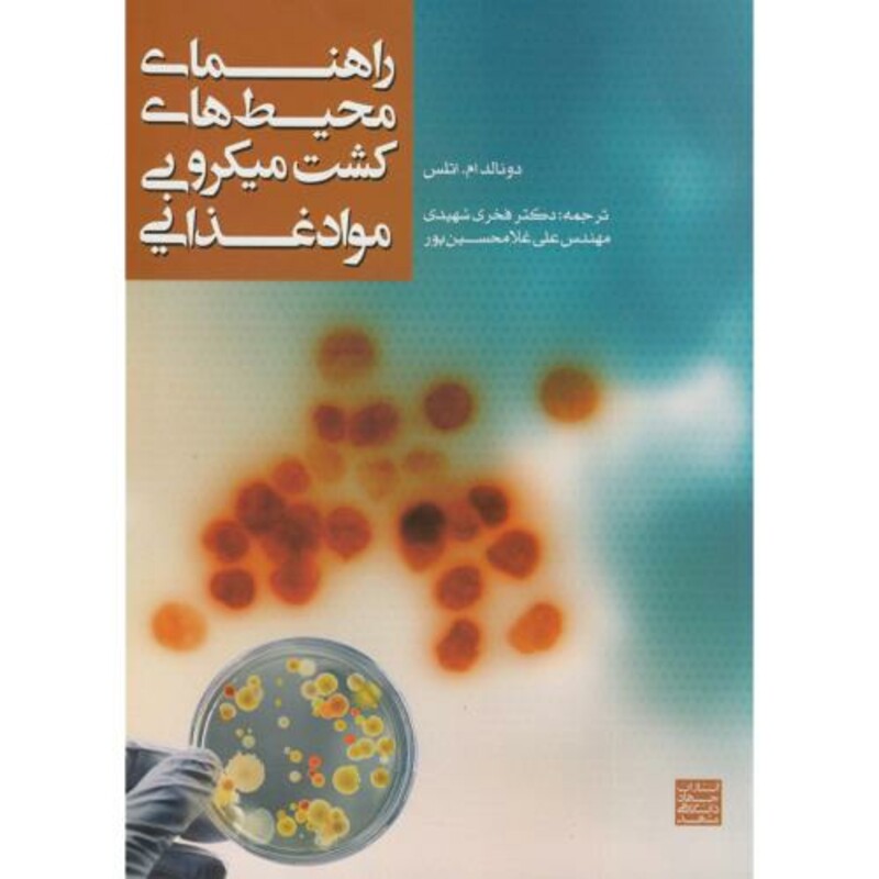 راهنمای محیط های کشت میکروبی مواد غذایی