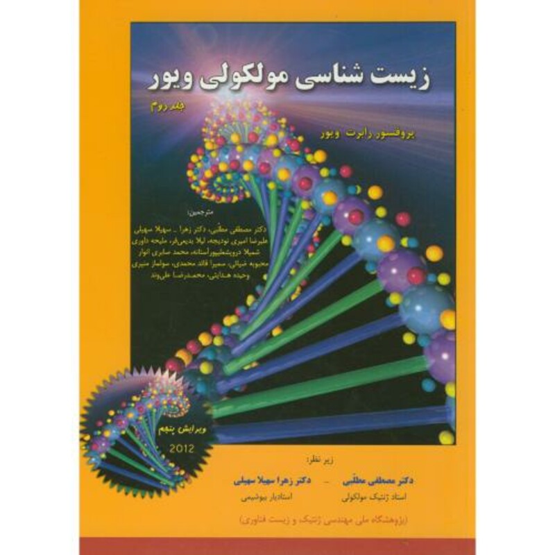 کتاب زیست شناسی مولکولی ج2