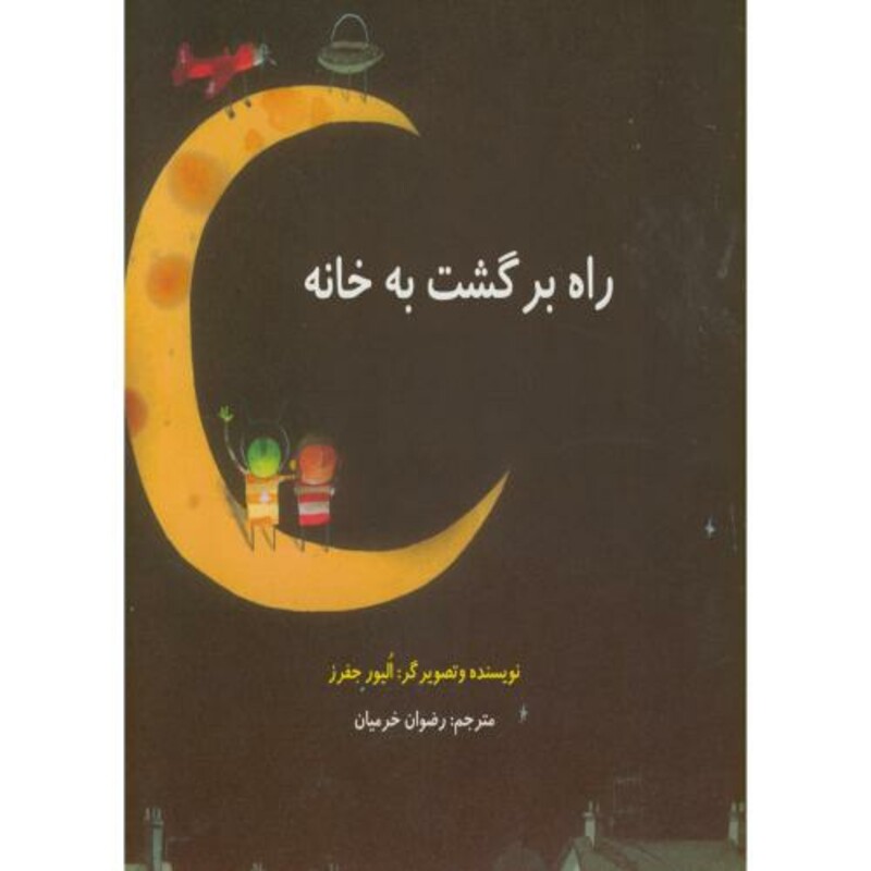 کتاب راه برگشت به خانه