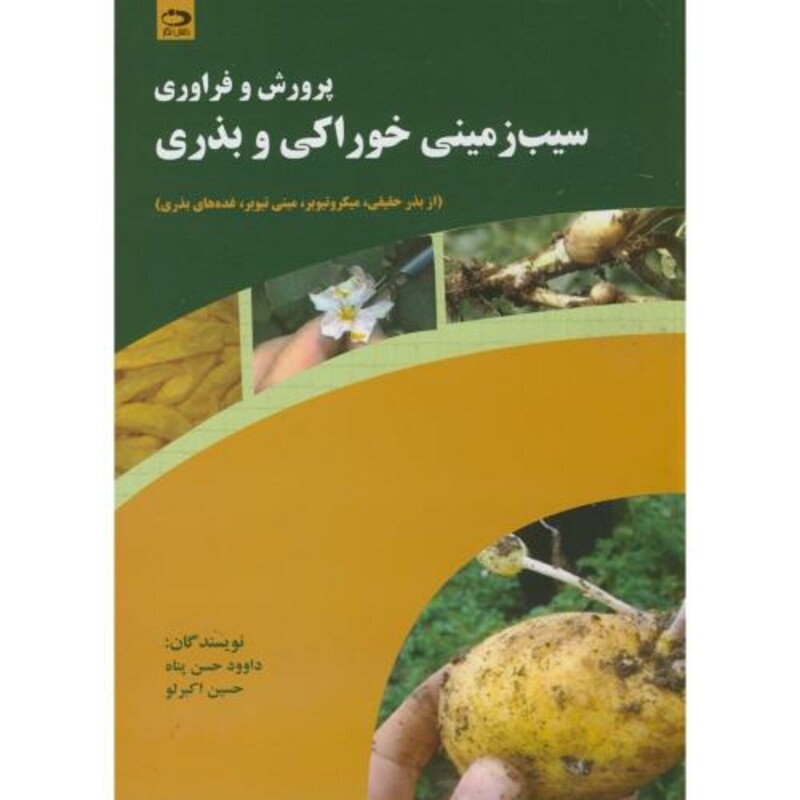 کتاب پرورش و فراوری سیب زمینی خوراکی و بذری