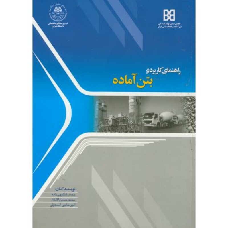 کتاب راهنمای کاربردی بتن آماده