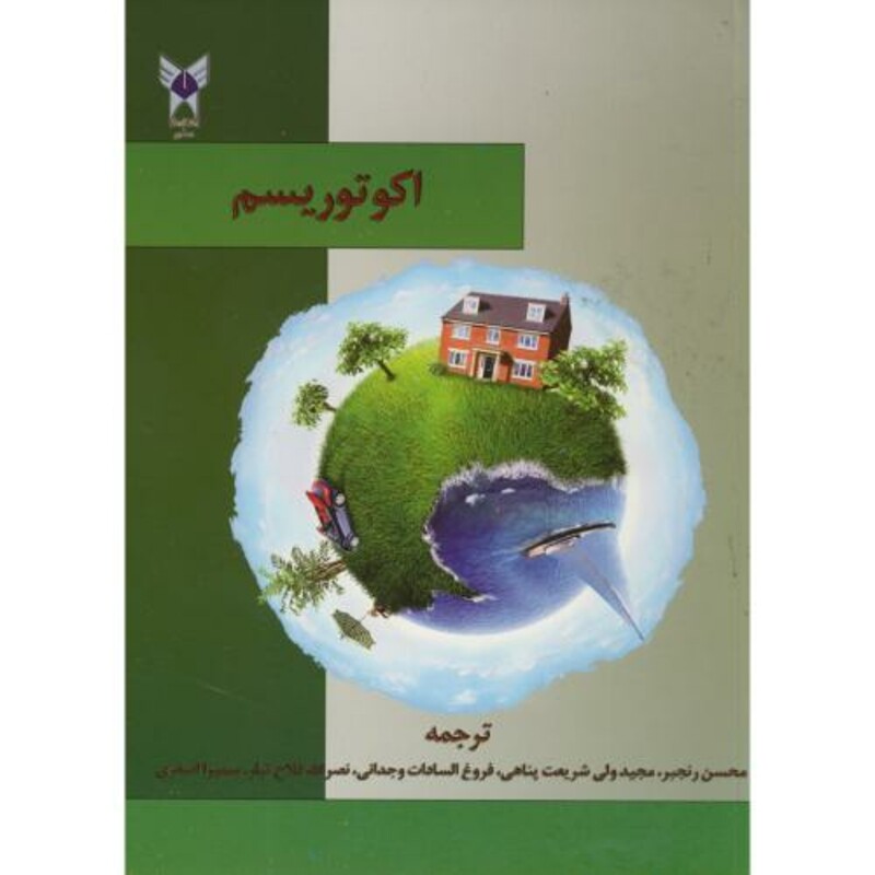 کتاب اکوتوریسم نشر دانشگاه آزاد