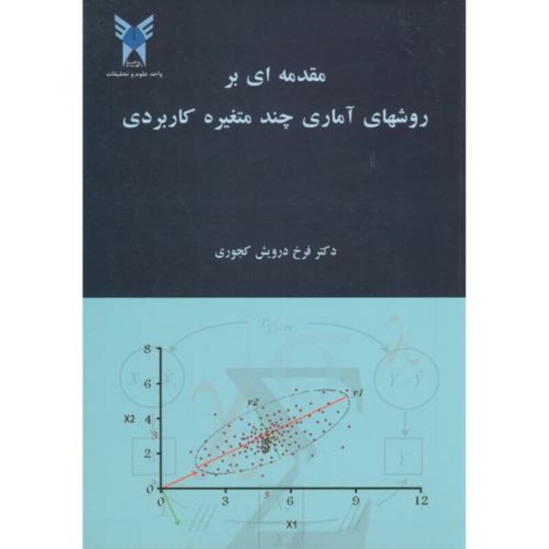 کتاب مقدمه ای بر روشهای آماری چند متغیره کابردی درویش کجوری