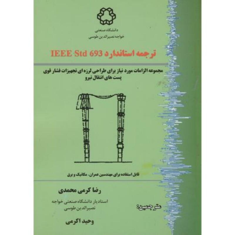 کتاب ترجمه استاندارد IEEE Std 693