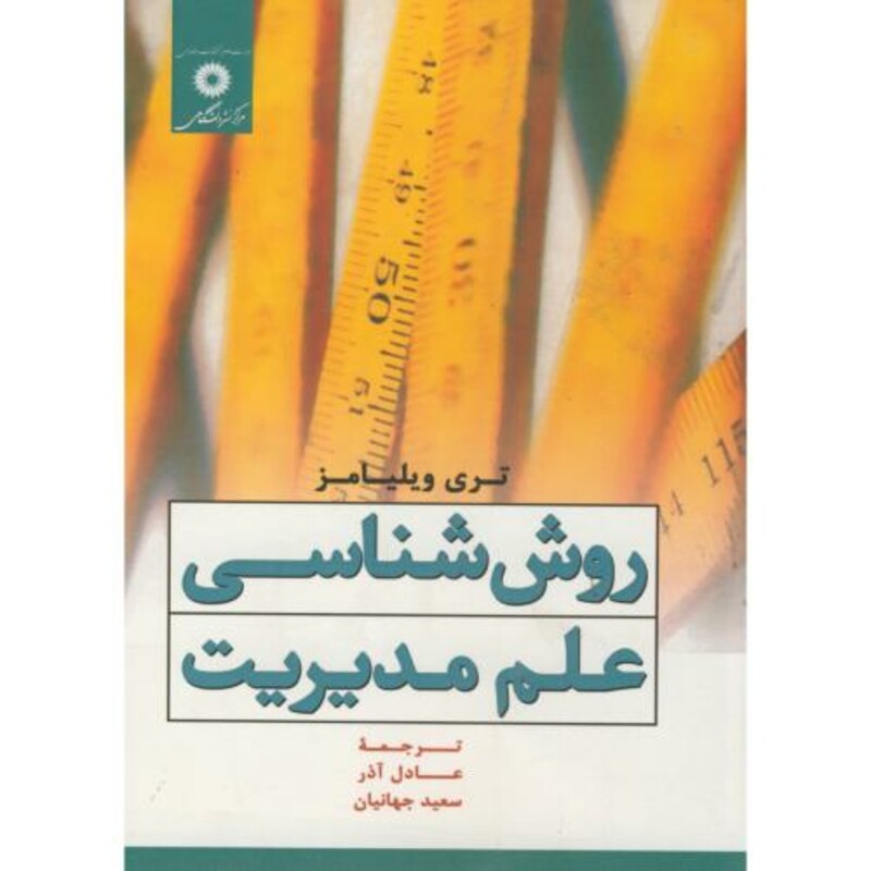 روش شناسی علم مدیریت