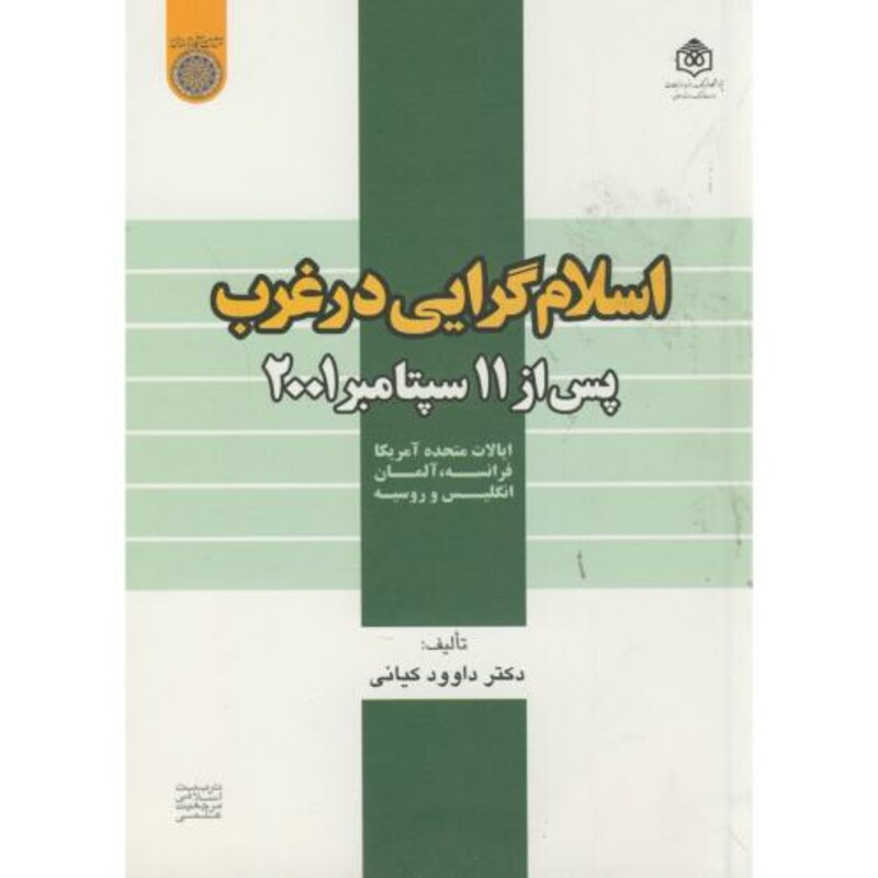 کتاب اسلام گرایی در غرب پس از 11 سپتامبر 2001