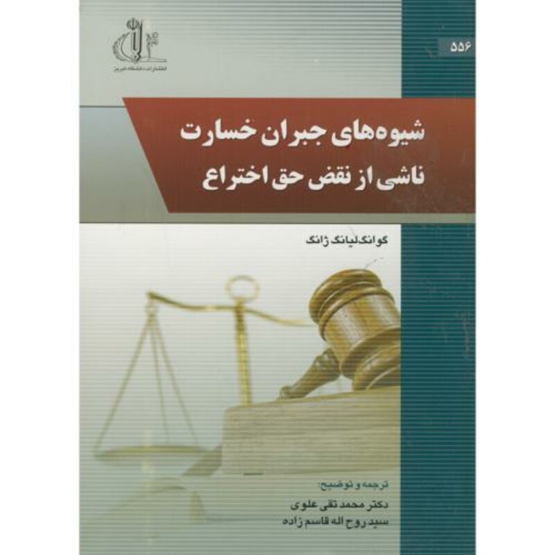کتاب شیوه های جبران خسارت ناشی از نقض حق اختراع