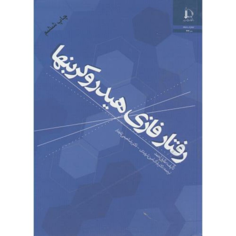 کتاب رفتار فازی هیدروکربنها