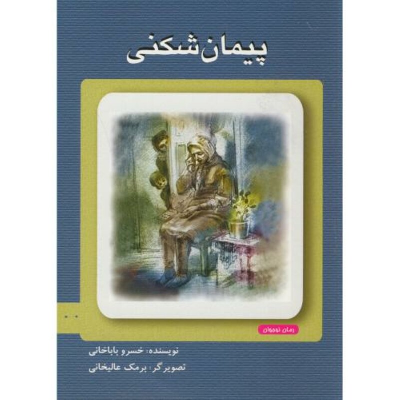 پیمان شکنی