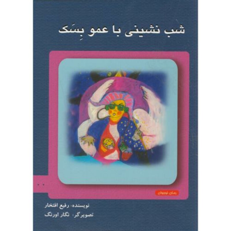 کتاب شب نشینی با عمو بسک