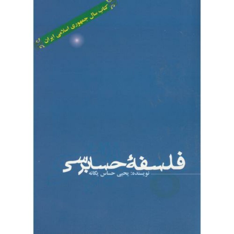 فلسفه حسابرسی نشر علم و فرهنگ