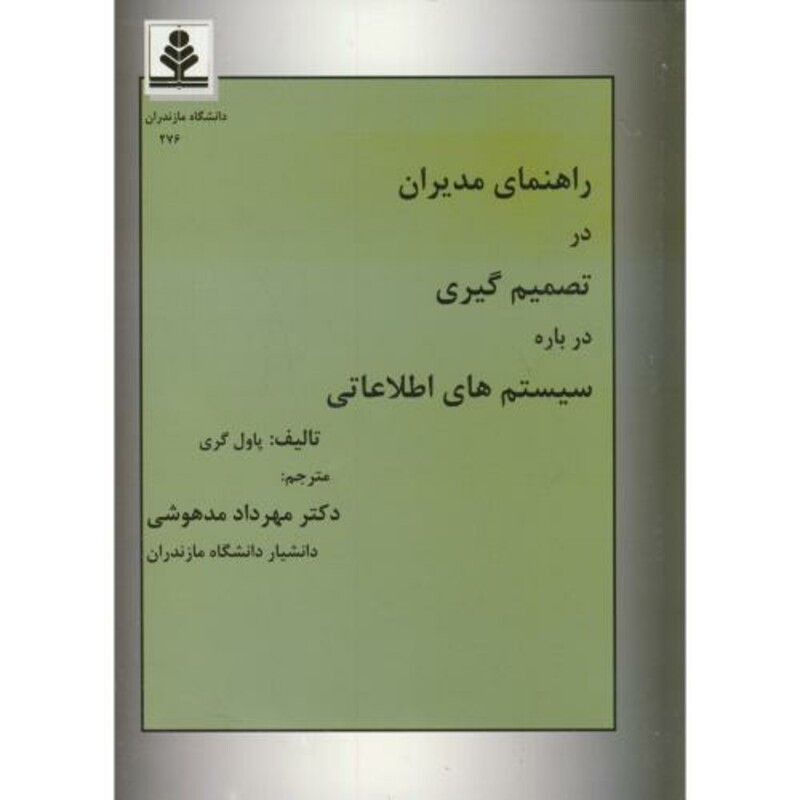 کتاب راهنمای مدیران در تصمیم گیری درباره سیستمهای اطلاعاتی