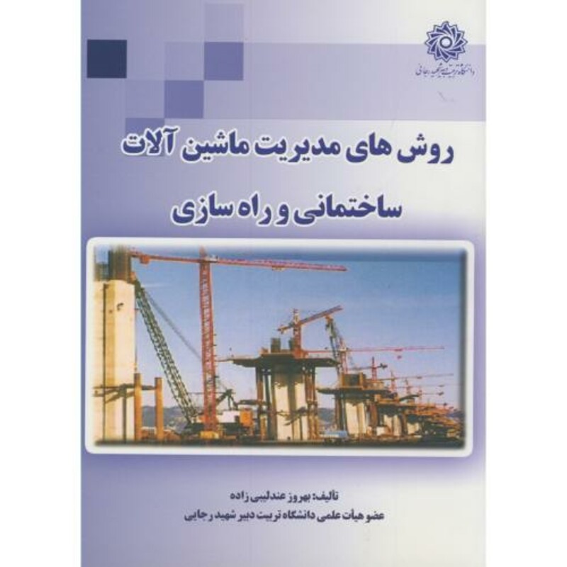 کتاب روش های مدیریت ماشین آلات ساختمانی و راه سازی