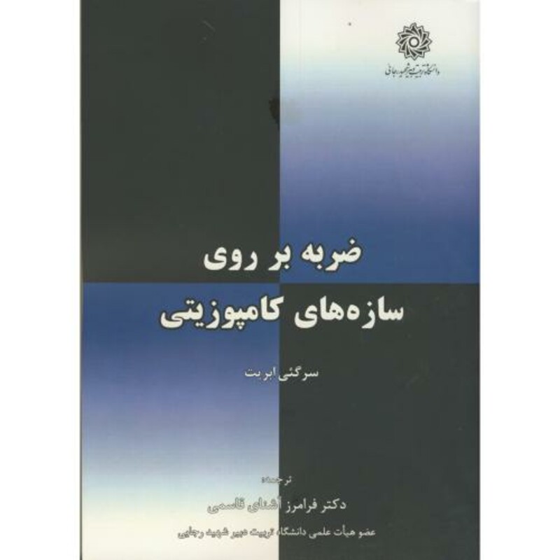 کتاب ضربه بر روی سازه های کامپوزیتی