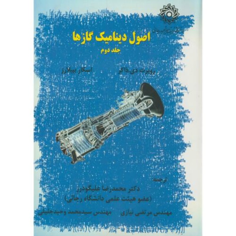 کتاب اصول دینامیک گازها ج2
