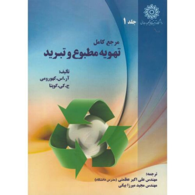 کتاب مرجع کامل تهویه مطبوع و تبرید ج1