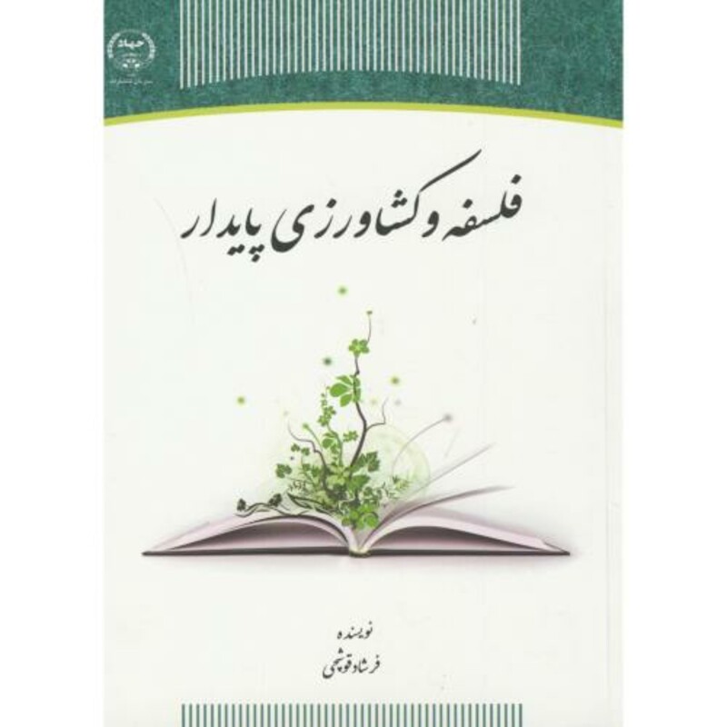 کتاب فلسفه و کشاورزی پایدار