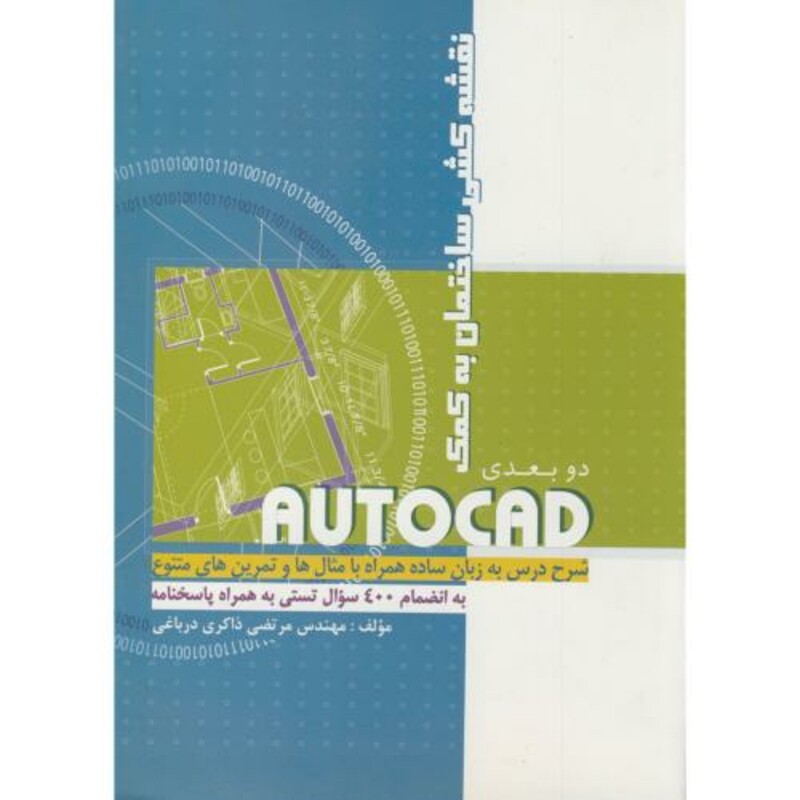 کتاب نقشه کشی ساختمان به کمک اتوکد AUTOCAD دوبعدی