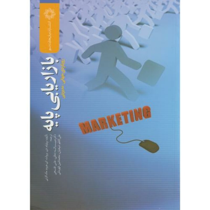 کتاب بازاریابی پایه