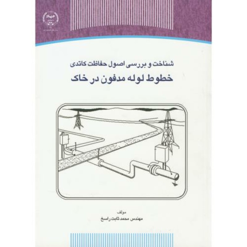 کتاب شناخت و بررسی اصول حفاظت کاتدی خطوط لوله مدفون در خاک