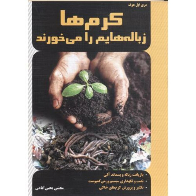 کتاب کرم ها زباله هایم را می خورند