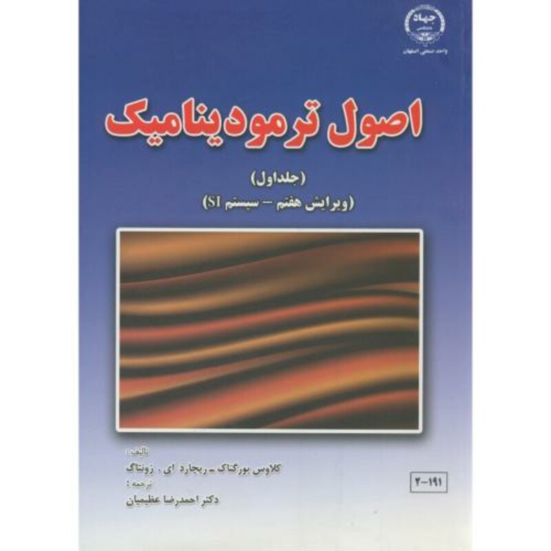 کتاب اصول ترمودینامیک ج1