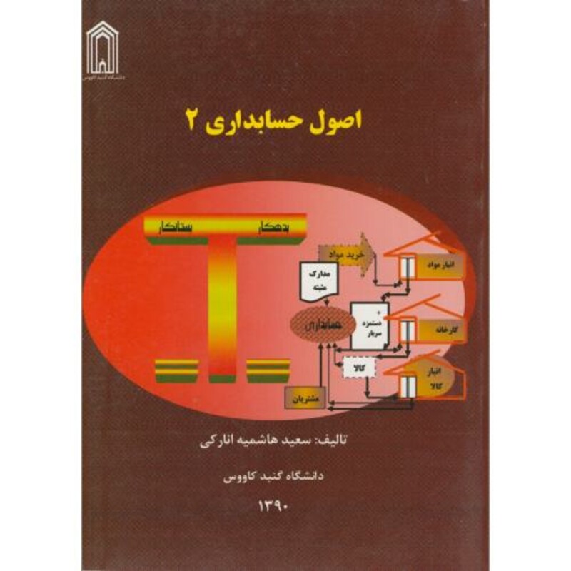 کتاب اصول حسابداری 2