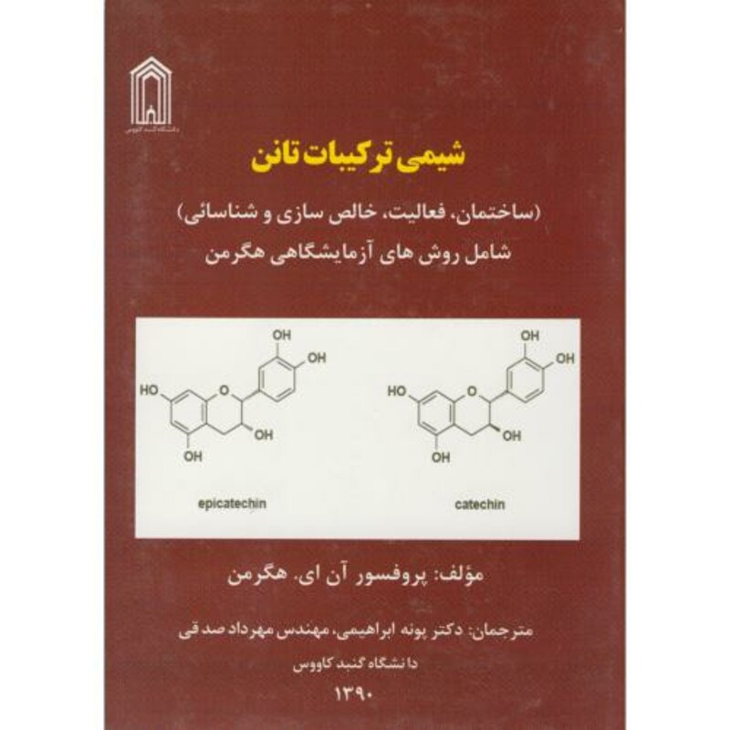 کتاب شیمی ترکیبات تانن