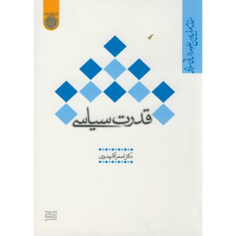 کتاب قدرت سیاسی نشر دانشگاه امام صادق