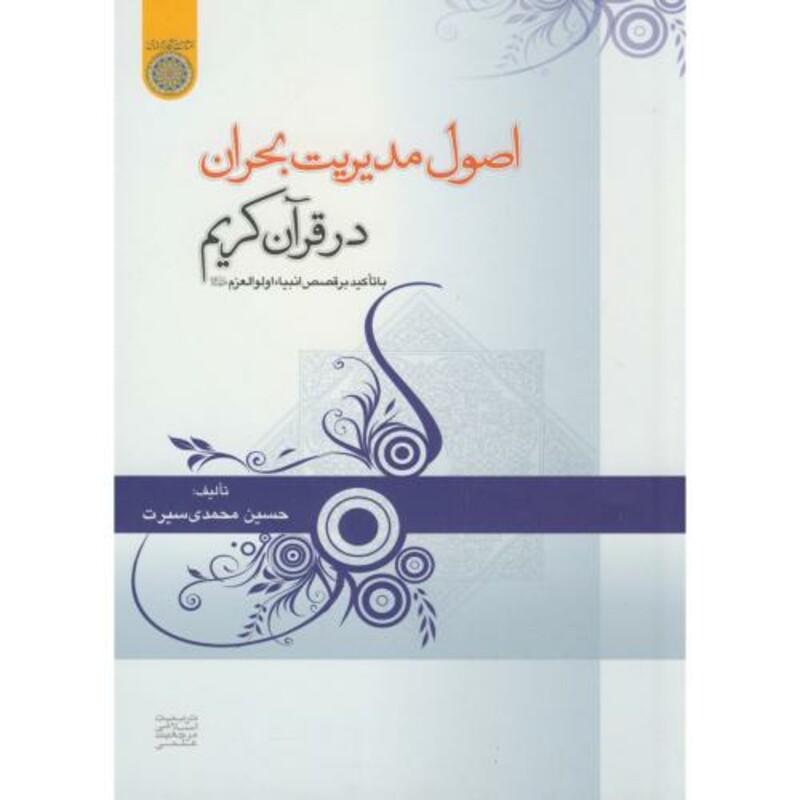 کتاب اصول مدیریت بحران در قرآن کریم